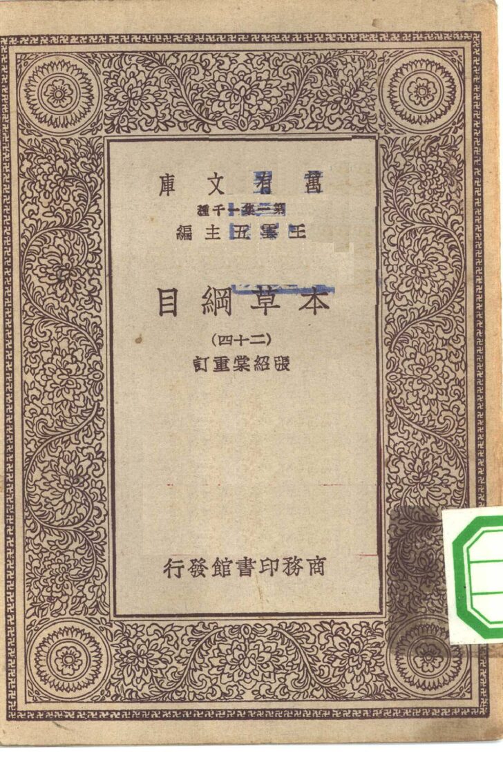 万有文库第一集一千种本草纲目  24 封面