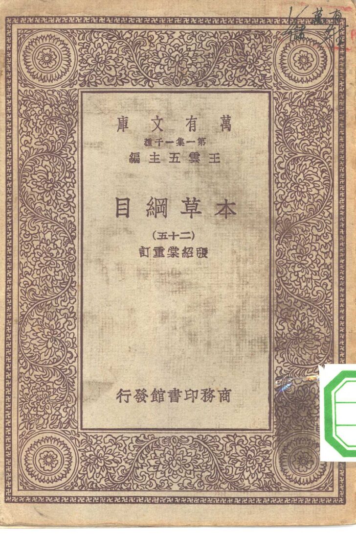 万有文库第一集一千种本草纲目  25 封面