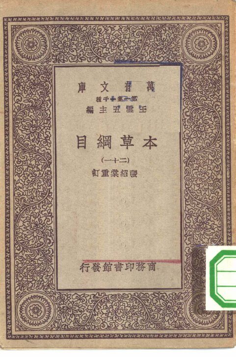 万有文库第一集一千种本草纲目  21 封面