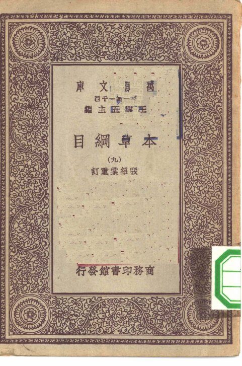 万有文库第一集一千种本草纲目  9 封面