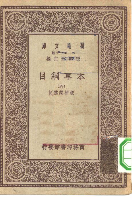 万有文库第一集一千种本草纲目  6 封面