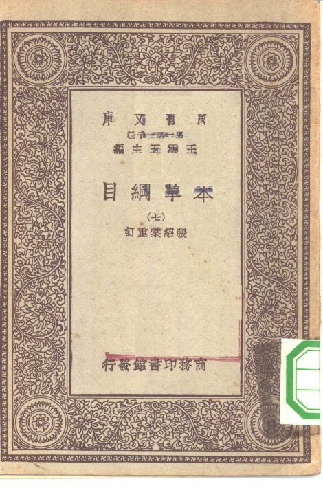 万有文库第一集一千种本草纲目  7 封面