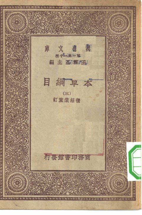 万有文库第一集一千种本草纲目  3 封面