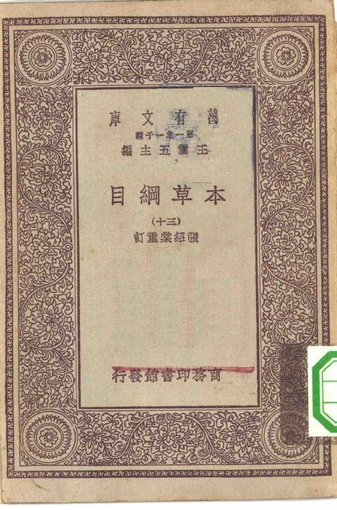 万有文库第一集一千种本草纲目  30 封面