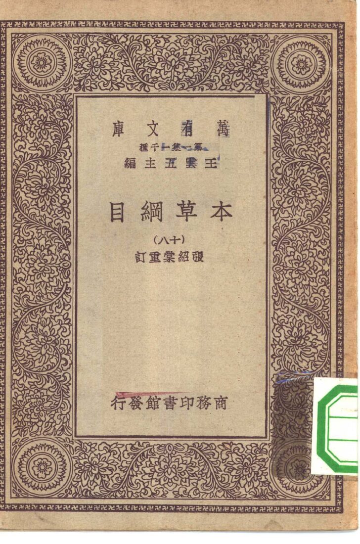 万有文库第一集一千种本草纲目  18 封面