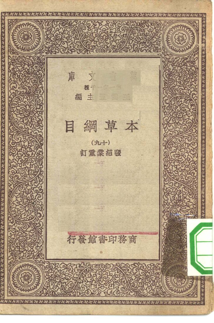 万有文库第一集一千种本草纲目  19 封面