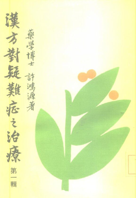 汉方对疑难症之治疗  第1集 封面