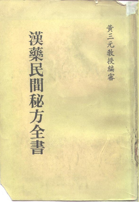 汉药民间秘方全书 封面