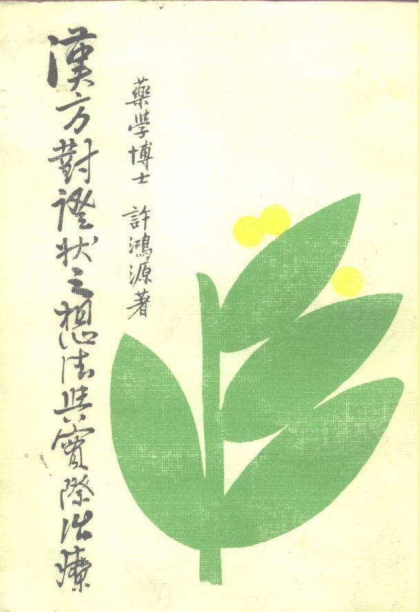 汉方对证状之想法与实际治疗 封面