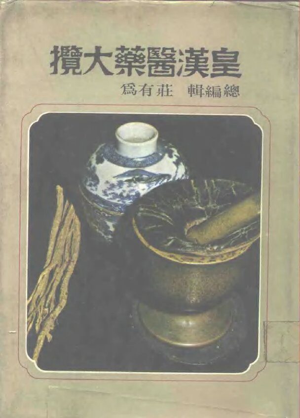 皇汉医药大揽 封面