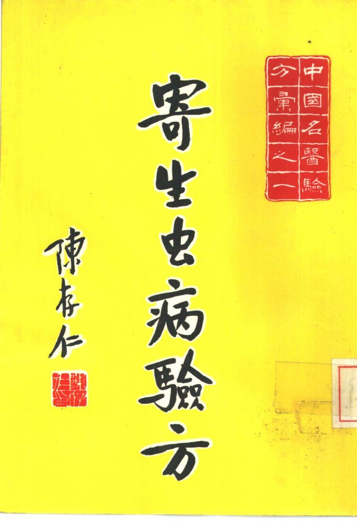 寄生虫病验方 封面