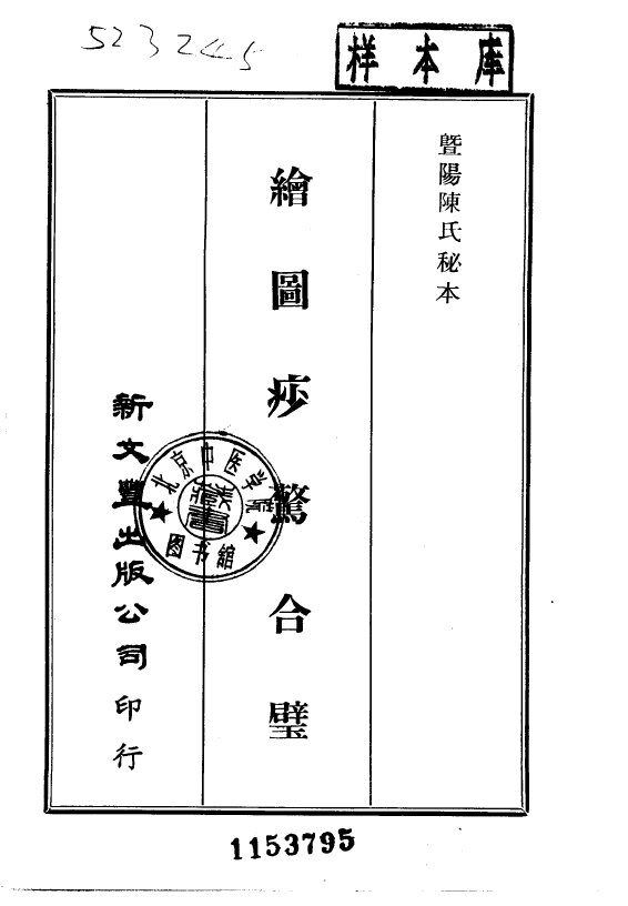 暨阳陈氏秘本  绘图痧惊合璧 封面