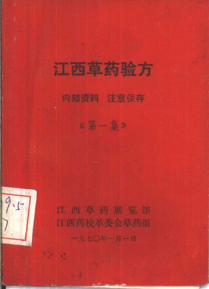 江西草药验方  第1集 封面