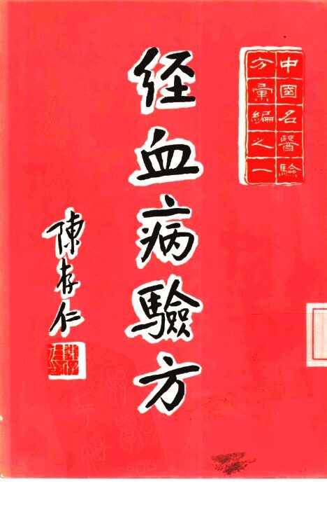 经血病验方 封面
