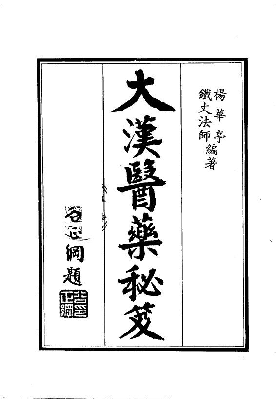 大汉医药秘笈 封面