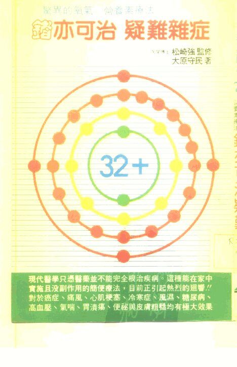 惊异的氧气  营养素疗法  锗亦可治  疑难杂症 封面