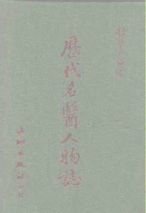 历代名医人物志 封面