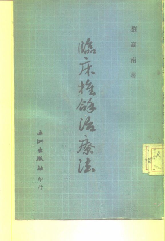 临床推拿治疗法 封面