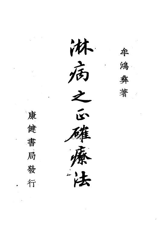 淋病之正确疗法 封面