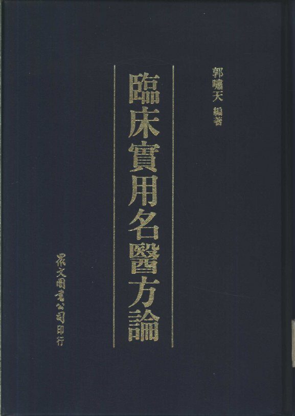 临床实用名医方论 封面