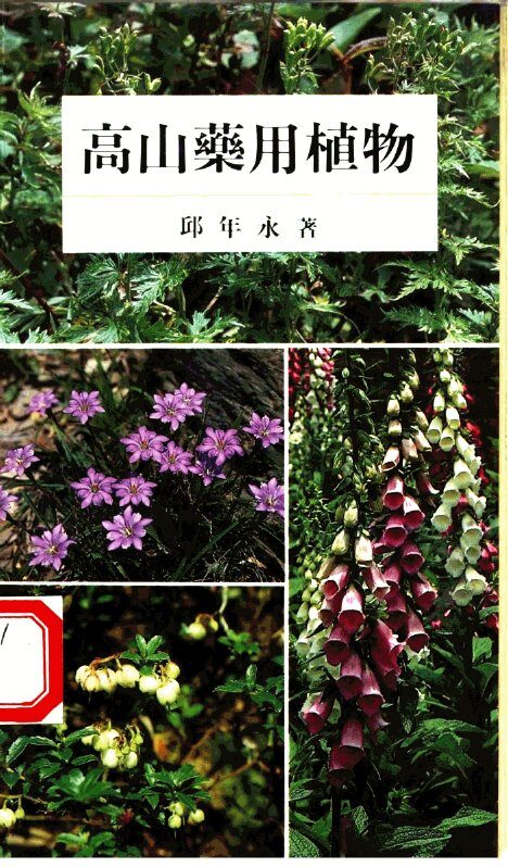 南天彩色文库  高山药用植物 封面