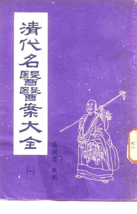 清代名医医案大全  1  薛生白医案 封面