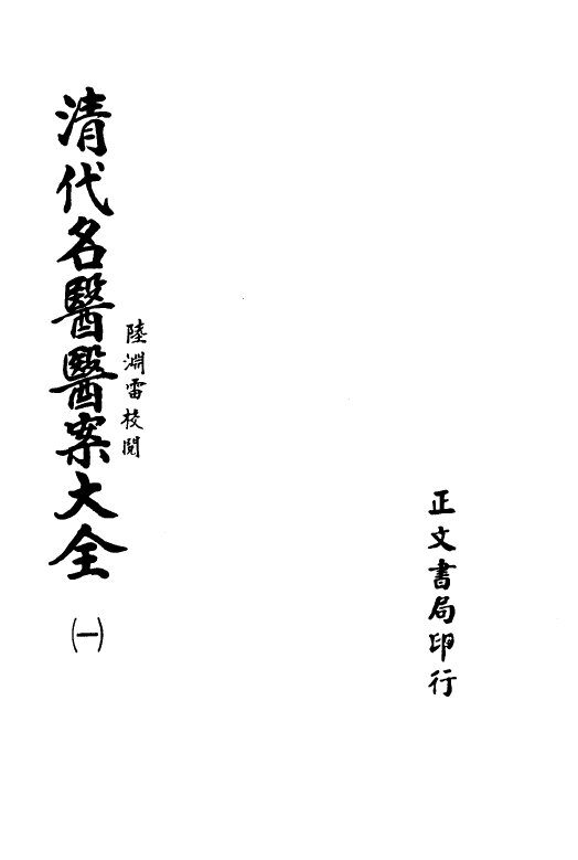 清代名医医案大全  1  叶天士医案 封面