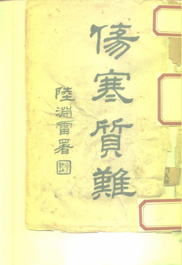 伤寒质难 封面