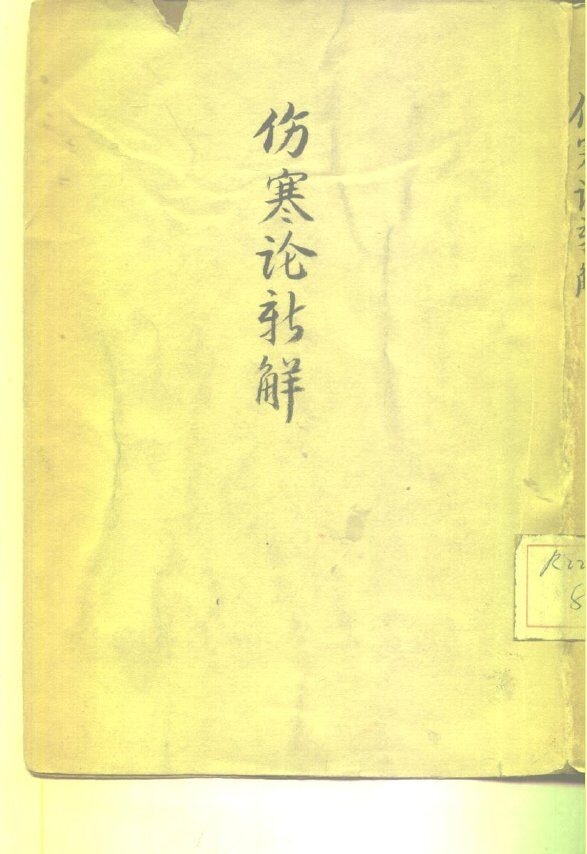 伤寒论新解 封面