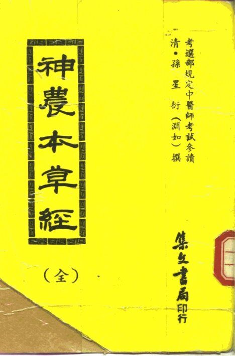 神农本草经  全 封面