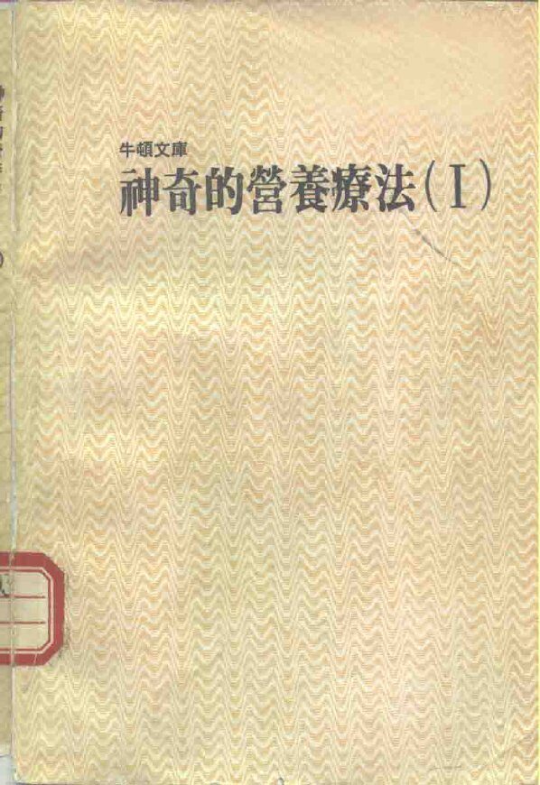 神奇的营养疗法  1 封面