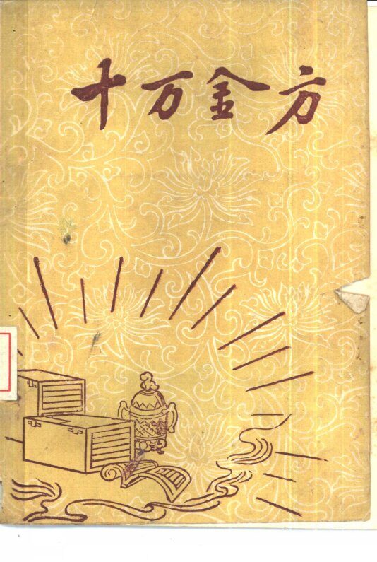 十万金方  河北省中医中药展览会验方汇集  第11集 封面