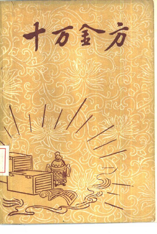十万金方  河北省中医中药展览会验方汇集  第7辑 封面