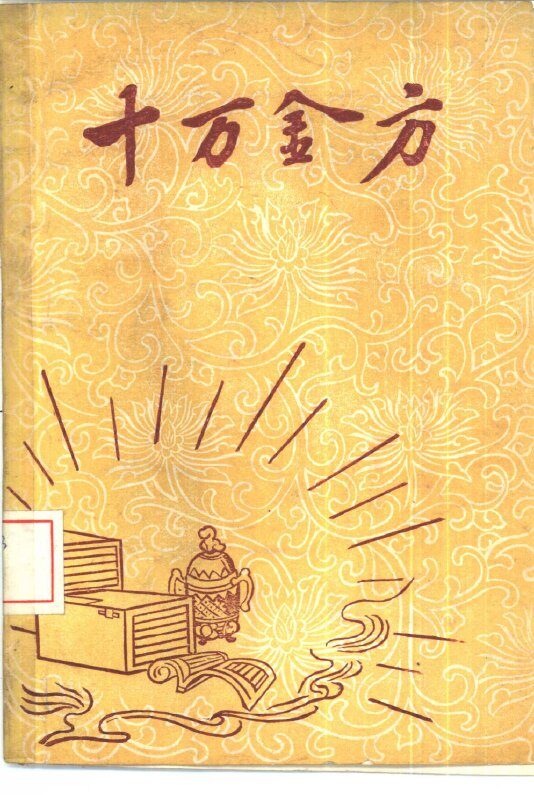 十万金方  河北省中医中药展览会验方汇集  第4辑 封面