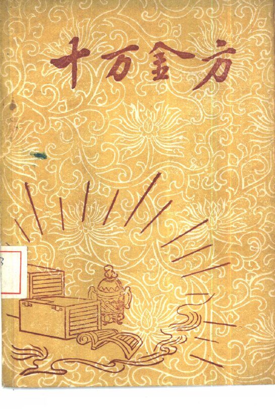 十万金方  河北省中医中药展览会验方汇集  第8辑 封面