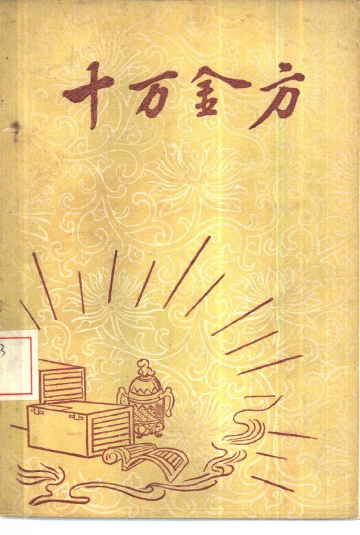 十万金方  河北省中医中药展览会验方汇集  第2辑 封面