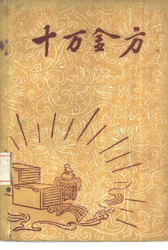 十万金方  河北省中医中药展览会验方汇集  第13辑 封面