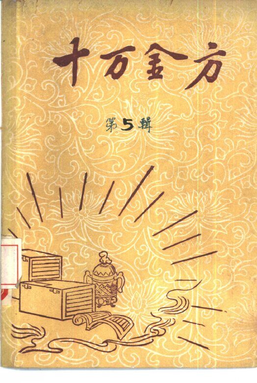 十万金方  河北省中医中药展览会验方汇集  第5辑 封面