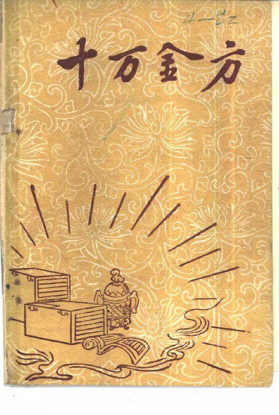 十万金方  河北省中医中药展览会验方汇集  第9辑 封面