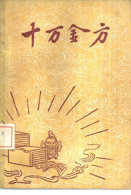 十万金方  河北省中医中药展览会验方汇集  第3辑 封面