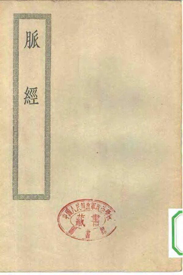 四部丛刊初编子部  脉经十卷 封面