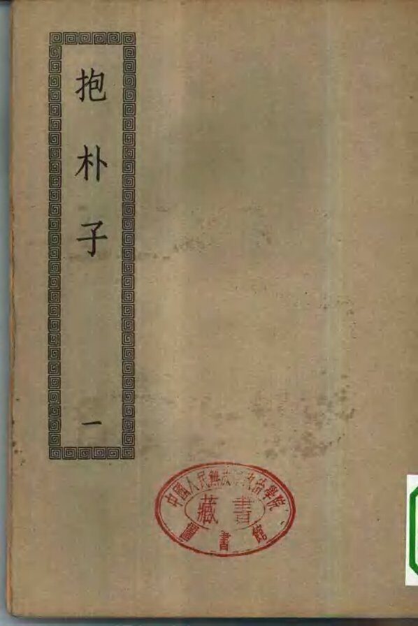 四部丛刊初编子部  抱朴子内外篇  1-2册  共2本 封面