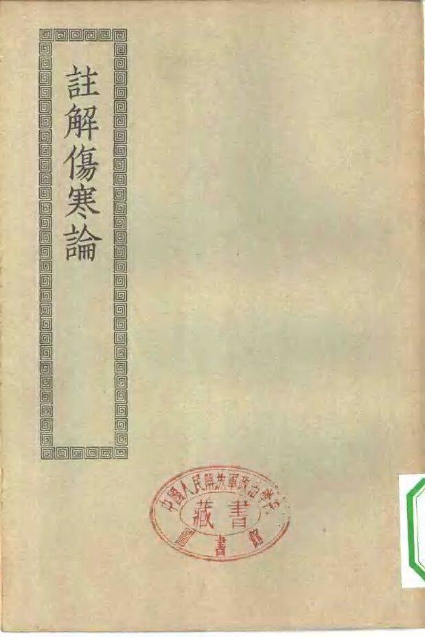 四部丛刊初编子部  注解伤寒论十卷 封面
