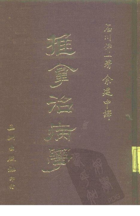 推拿治病学 封面