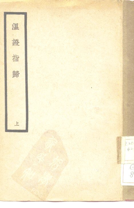 温证指归  上 封面