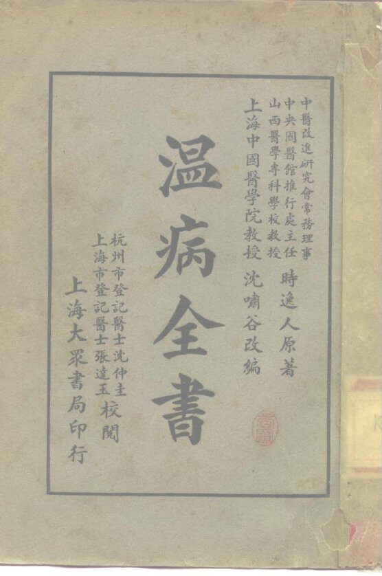 温病全书  全1册 封面