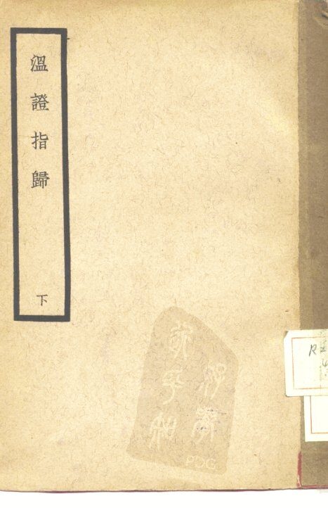 温证指归  下 封面