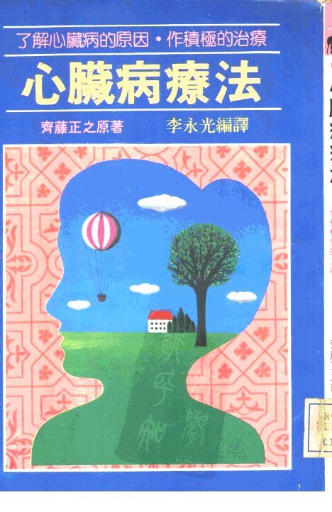 心脏病疗法  了解心脏病的原因，作积极性的治疗 封面