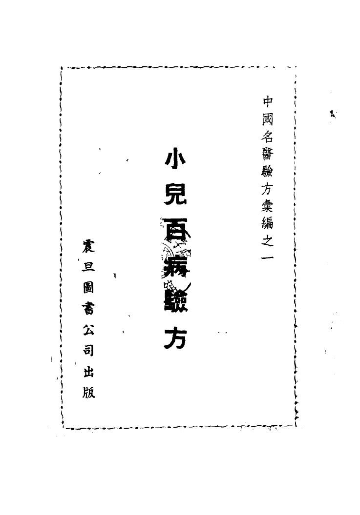 小儿百病验方 封面