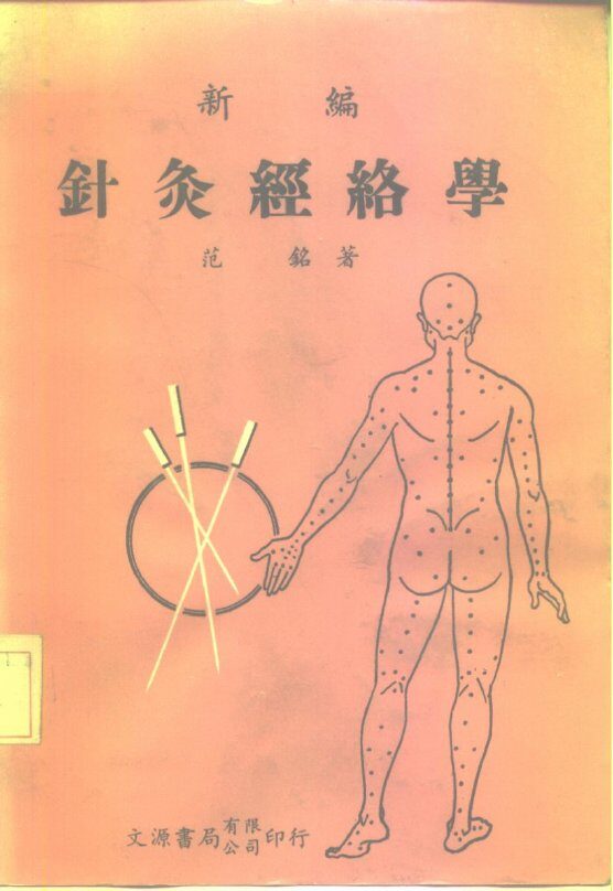 新编针灸经络学 封面